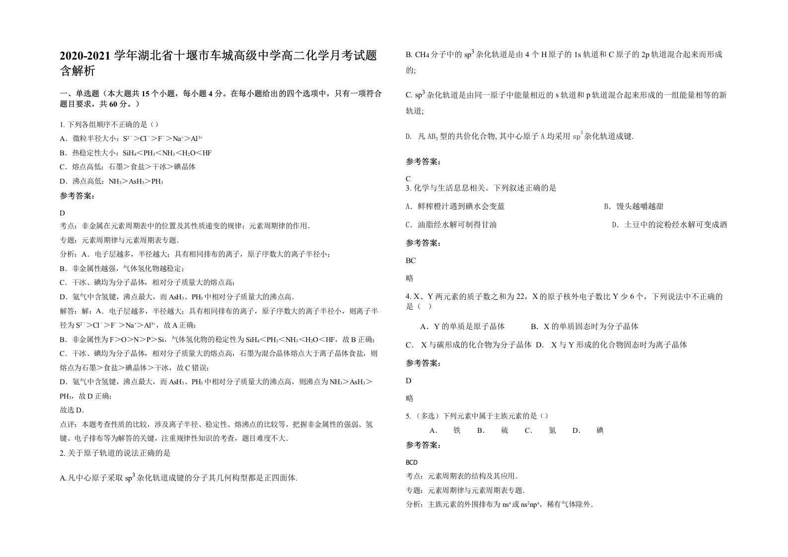 2020-2021学年湖北省十堰市车城高级中学高二化学月考试题含解析