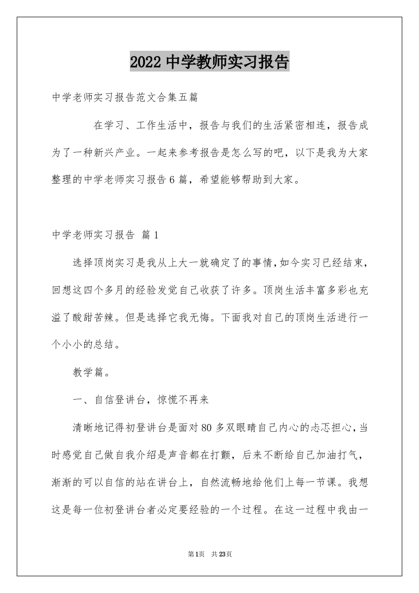 2022中学教师实习报告_24