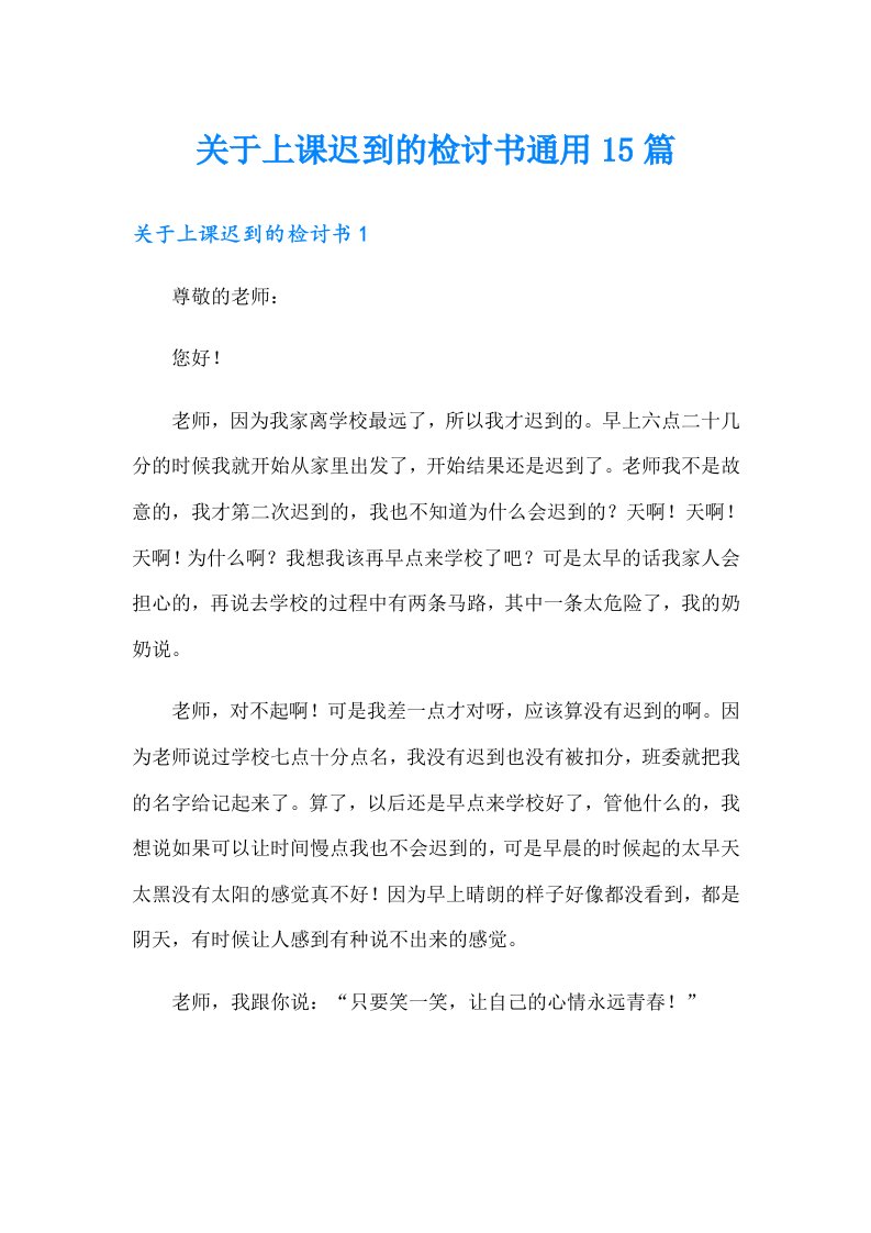 关于上课迟到的检讨书通用15篇