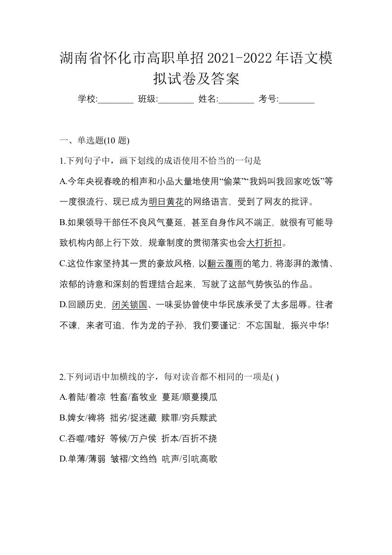 湖南省怀化市高职单招2021-2022年语文模拟试卷及答案