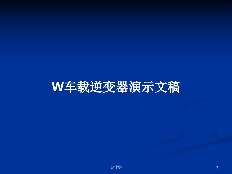 W车载逆变器演示文稿PPT教案学习