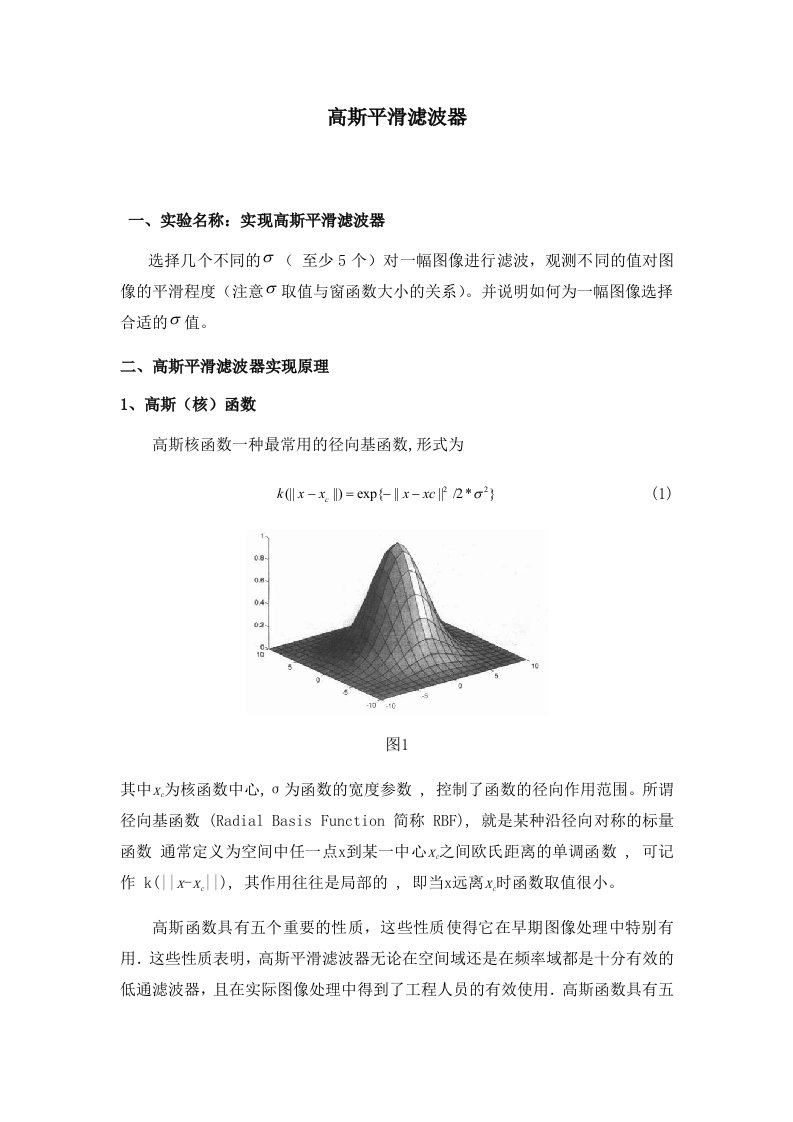 高斯平滑滤波器实验报告