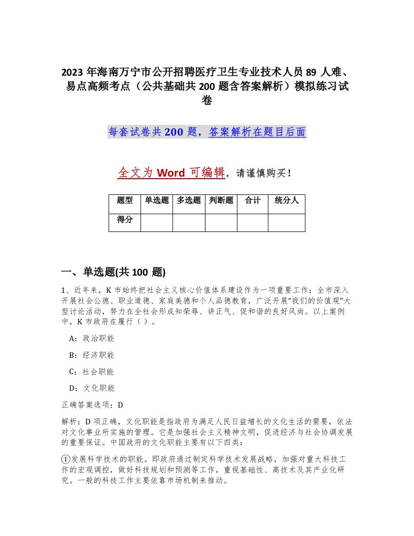 2023年海南万宁市公开招聘医疗卫生专业技术人员89人难易点高频考点公共基础共200题含答案解析模拟练习试卷