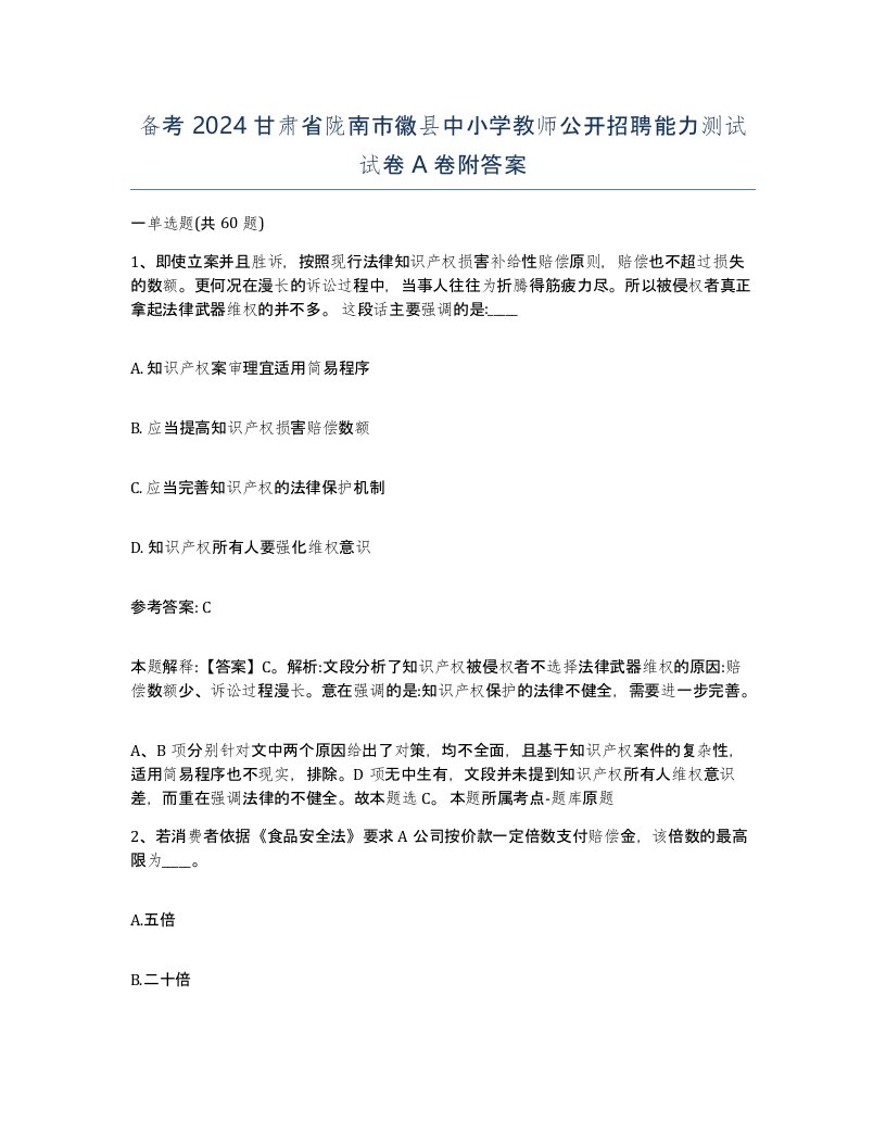 备考2024甘肃省陇南市徽县中小学教师公开招聘能力测试试卷A卷附答案