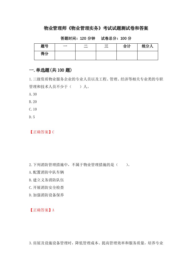 物业管理师物业管理实务考试试题测试卷和答案第60版