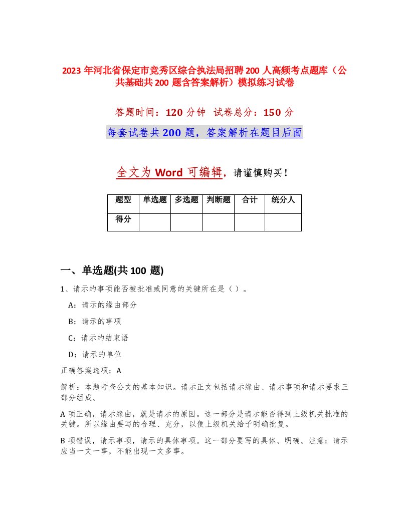 2023年河北省保定市竞秀区综合执法局招聘200人高频考点题库公共基础共200题含答案解析模拟练习试卷