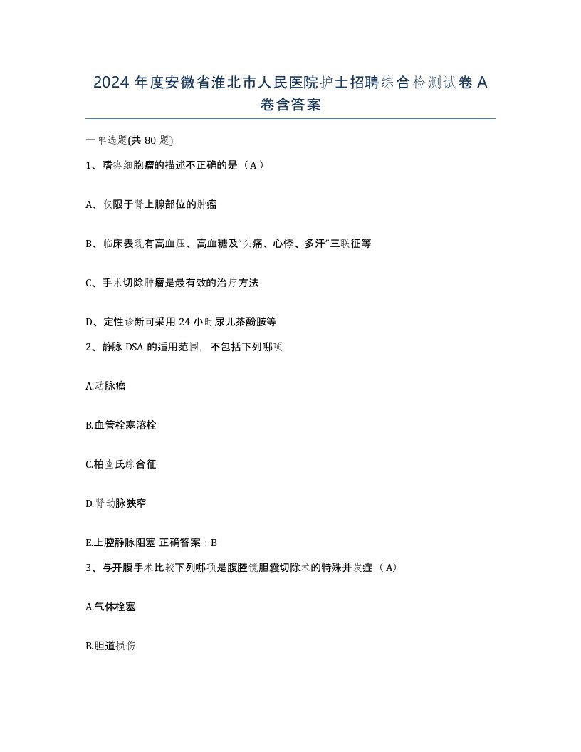 2024年度安徽省淮北市人民医院护士招聘综合检测试卷A卷含答案