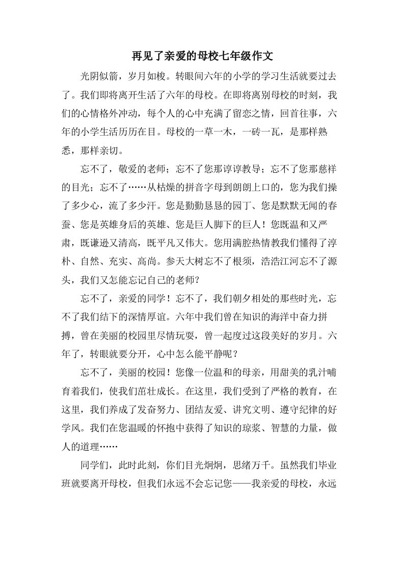 再见了亲爱的母校七年级作文