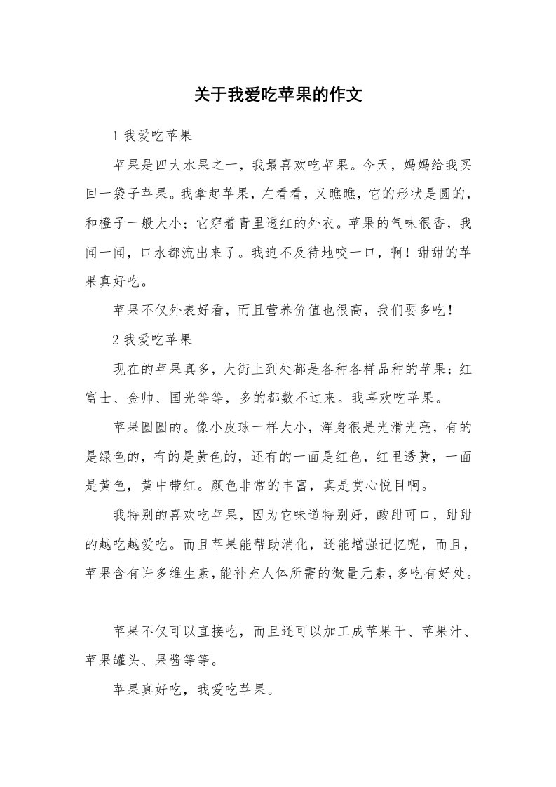 关于我爱吃苹果的作文