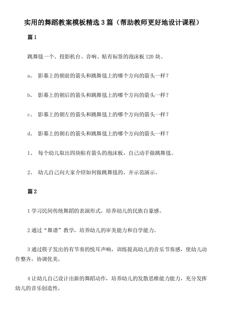 实用的舞蹈教案模板精选3篇（帮助教师更好地设计课程）