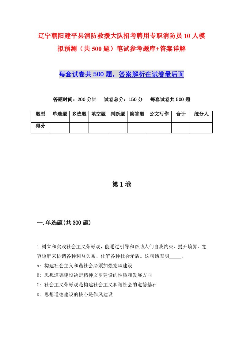 辽宁朝阳建平县消防救援大队招考聘用专职消防员10人模拟预测共500题笔试参考题库答案详解