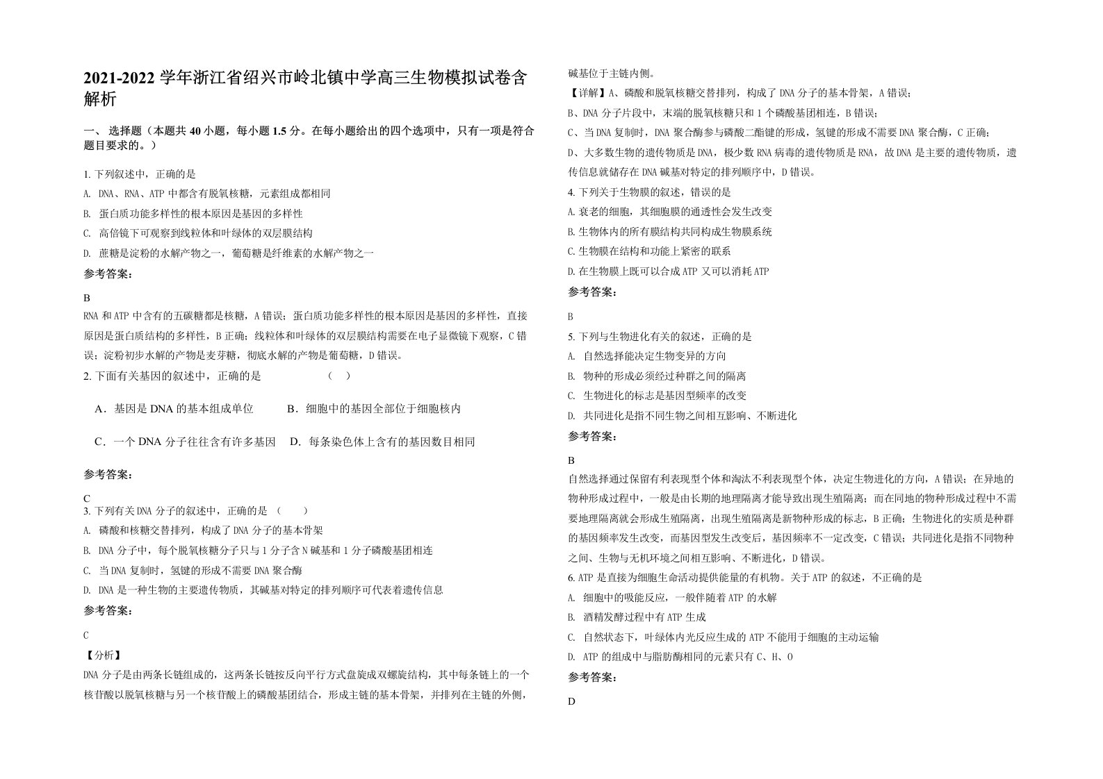 2021-2022学年浙江省绍兴市岭北镇中学高三生物模拟试卷含解析