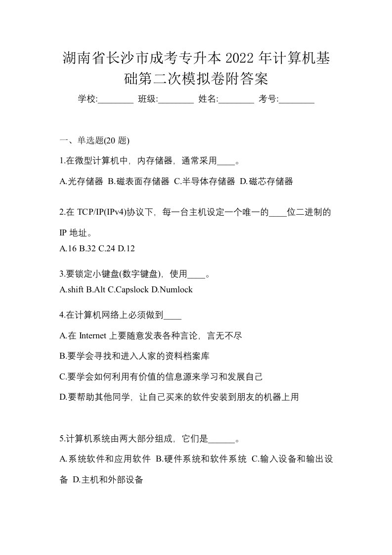 湖南省长沙市成考专升本2022年计算机基础第二次模拟卷附答案