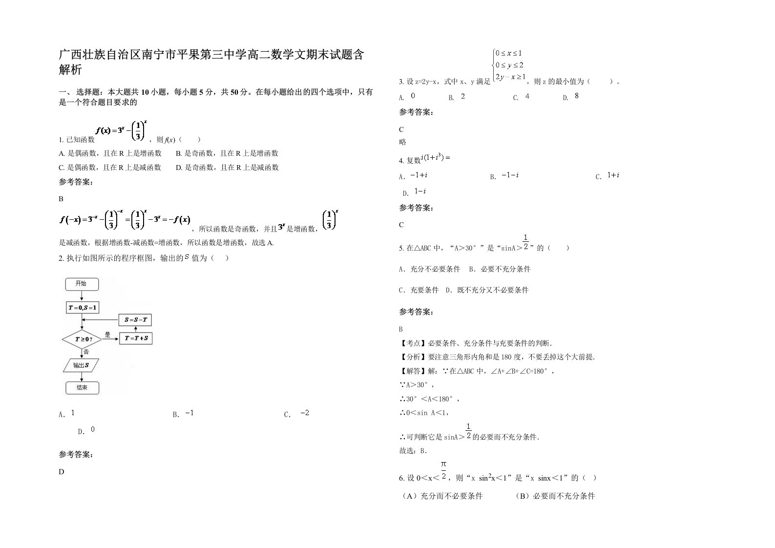 广西壮族自治区南宁市平果第三中学高二数学文期末试题含解析