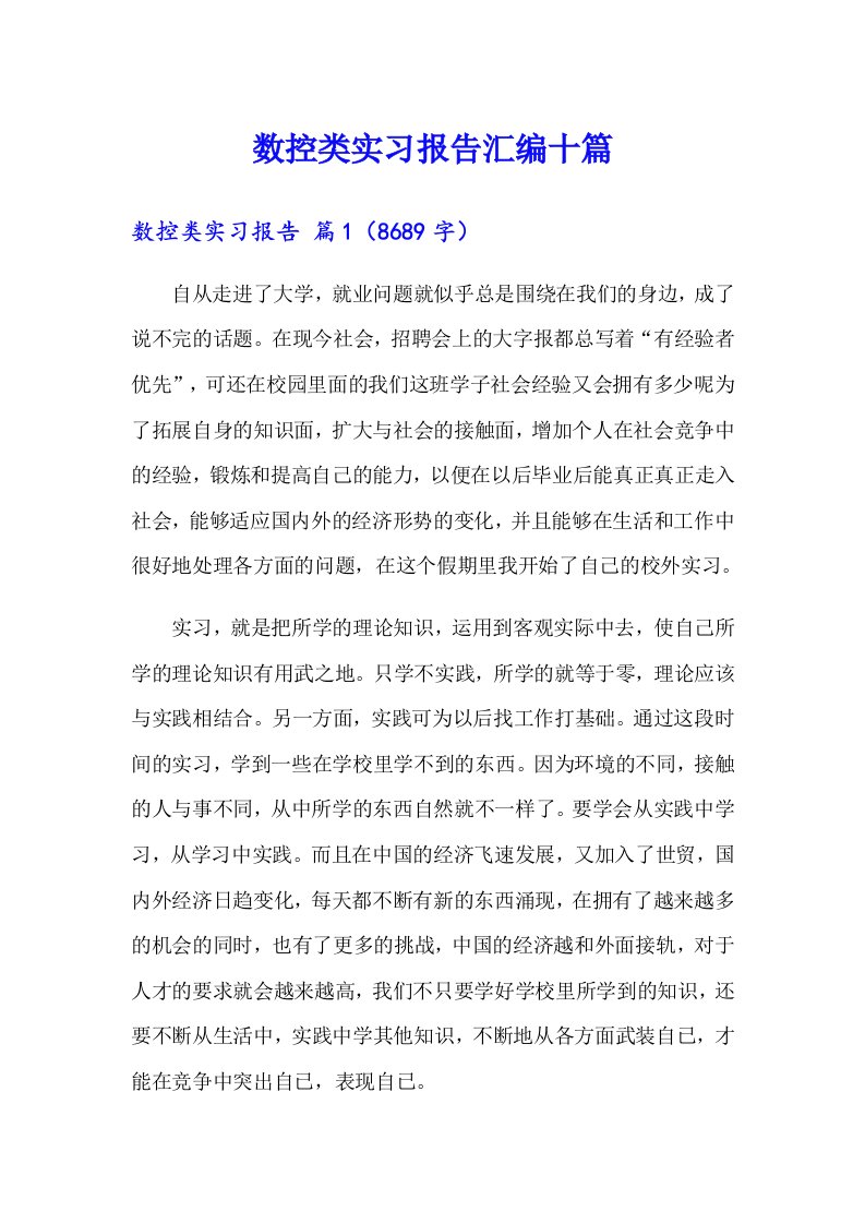 数控类实习报告汇编十篇