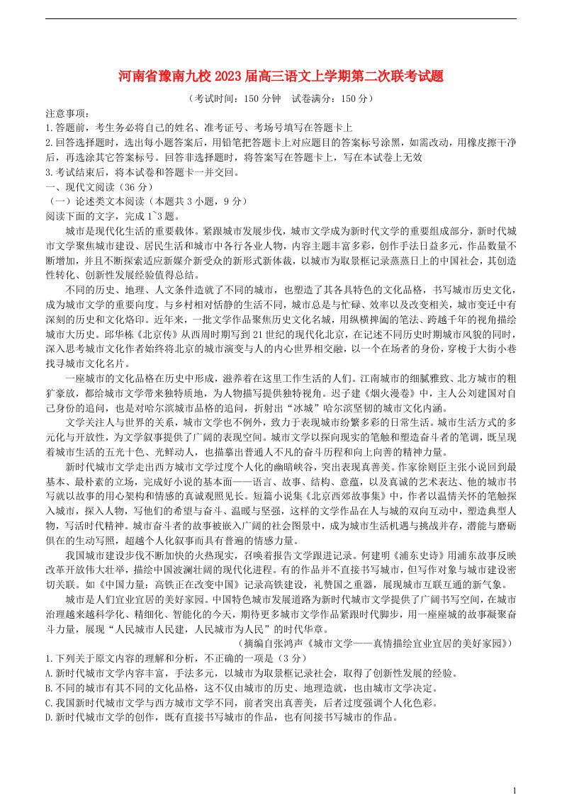 河南省豫南九校2023届高三语文上学期第二次联考试题含解析