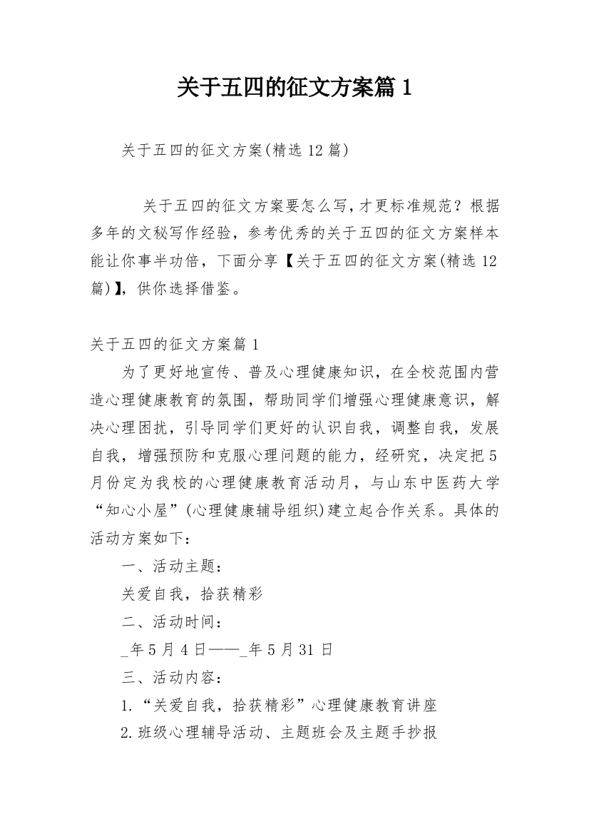 关于五四的征文方案篇1