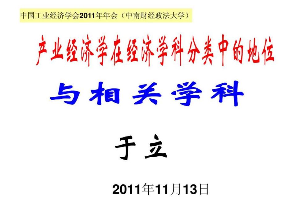 经济学科分类与产业经济学相关学科于立