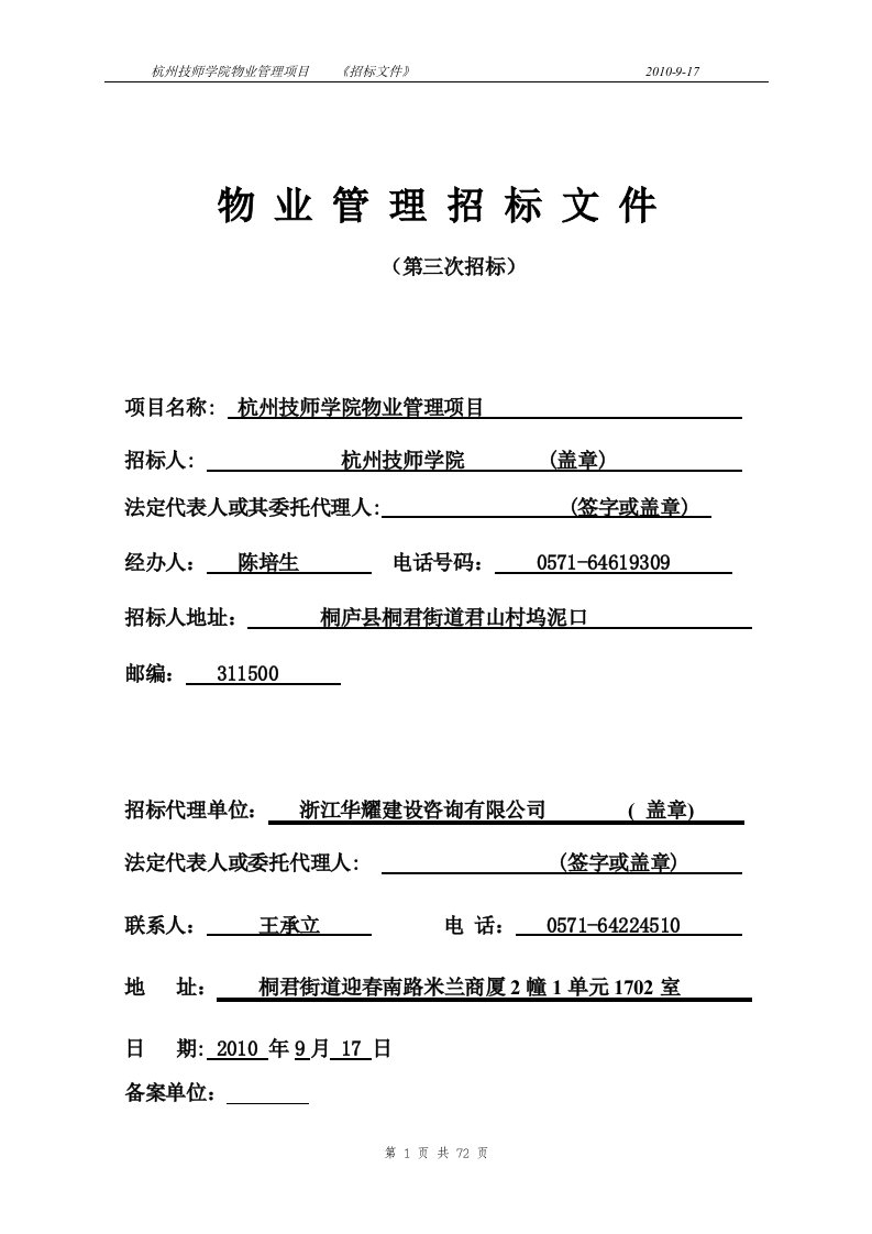 杭州技师学院物业管理项目招标文件