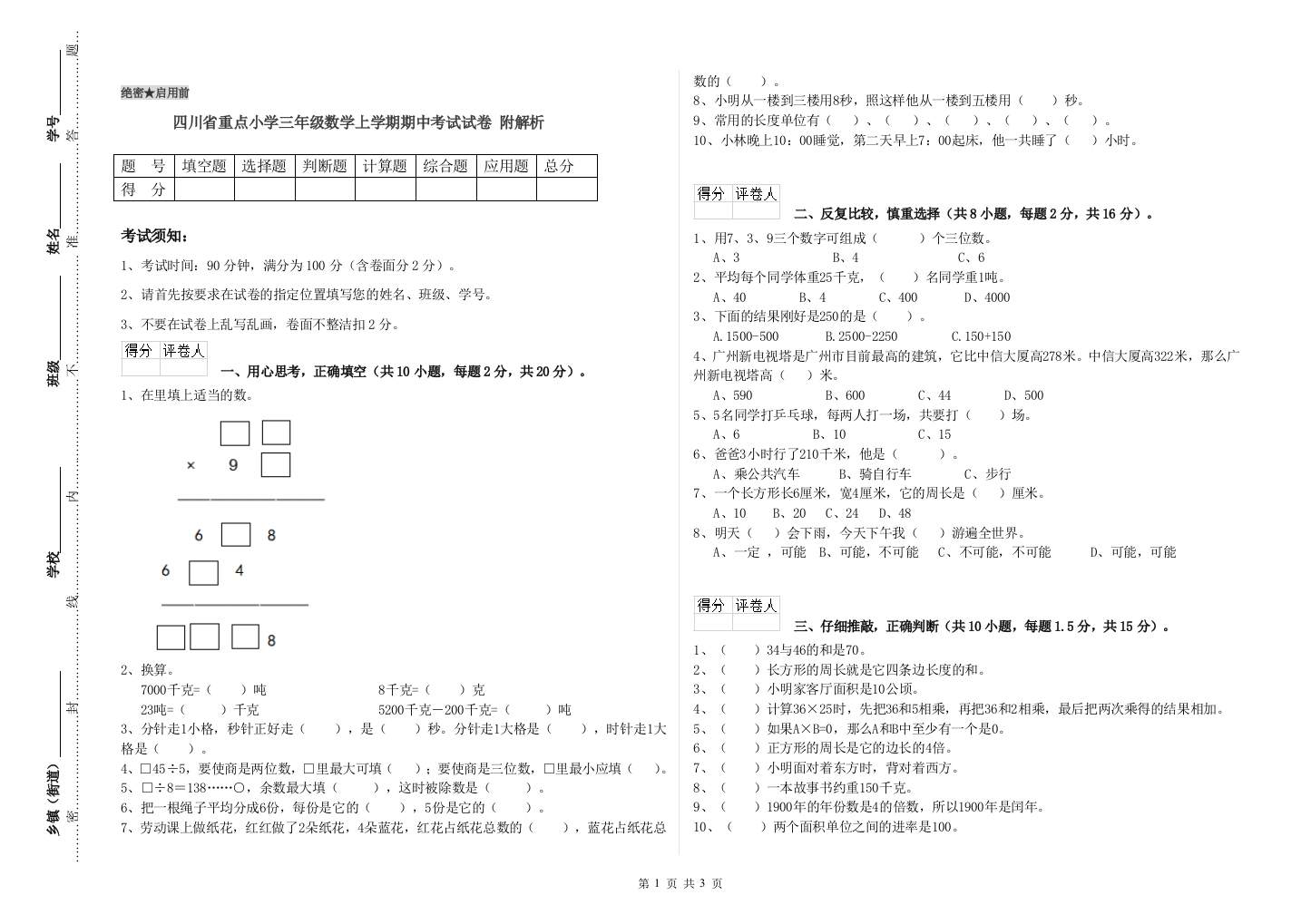 四川省重点小学三年级数学上学期期中考试试卷-附解析