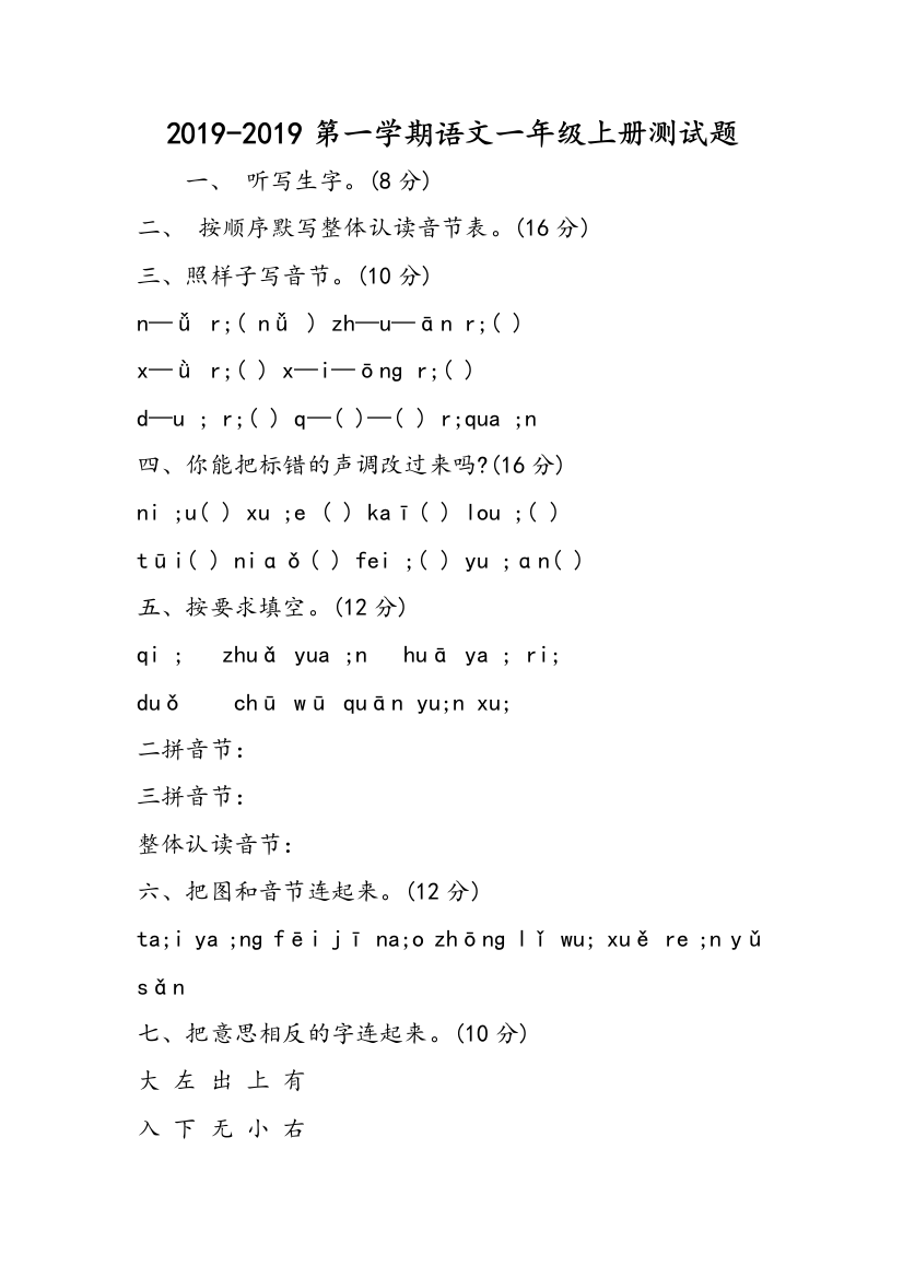 2019-2019第一学期语文一年级上册测试题