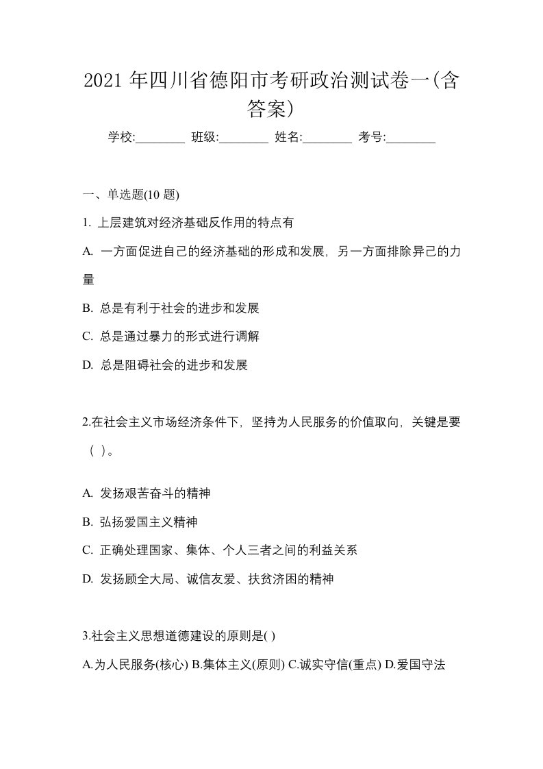 2021年四川省德阳市考研政治测试卷一含答案