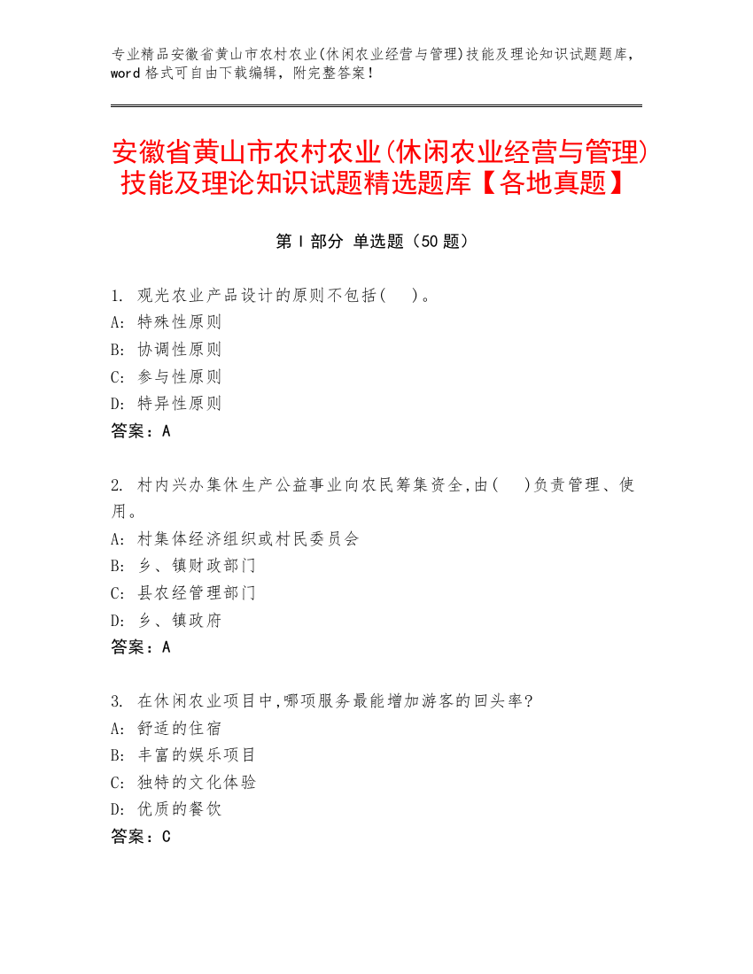 安徽省黄山市农村农业(休闲农业经营与管理)技能及理论知识试题精选题库【各地真题】