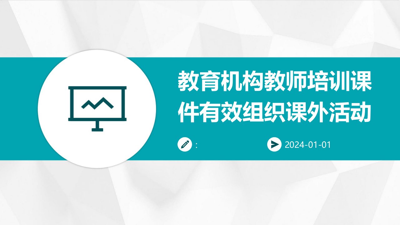 教育机构教师培训课件有效组织课外活动