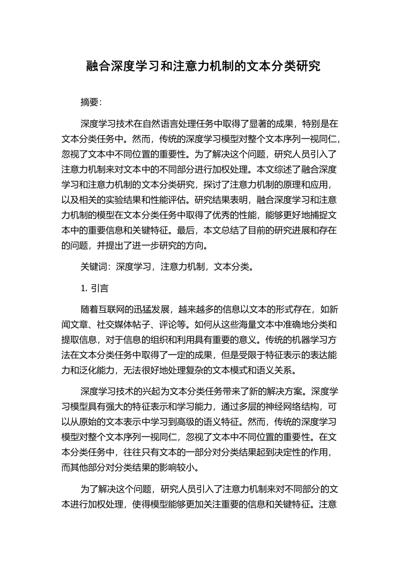 融合深度学习和注意力机制的文本分类研究