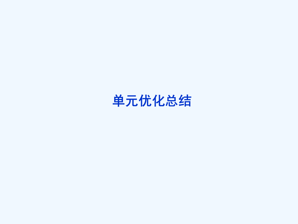 【优化方案】历史岳麓必修Ⅱ精品课件：第二单元单元优化总结