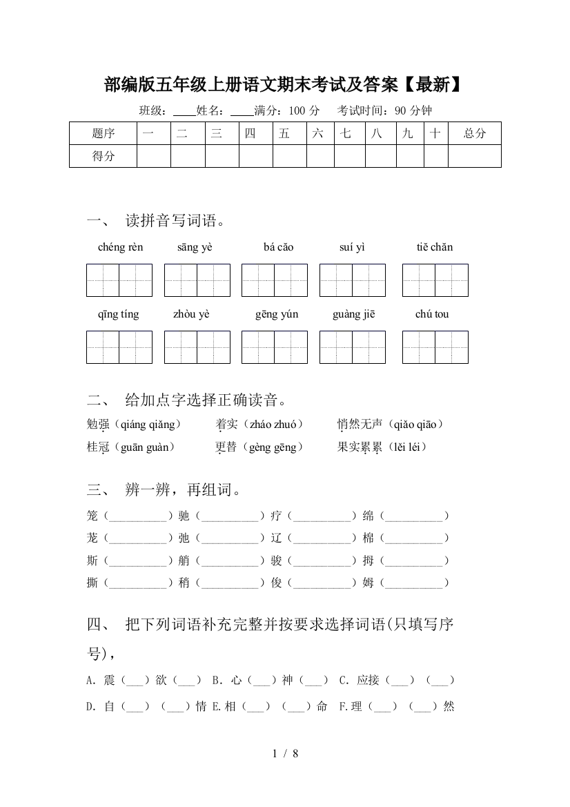 部编版五年级上册语文期末考试及答案【最新】