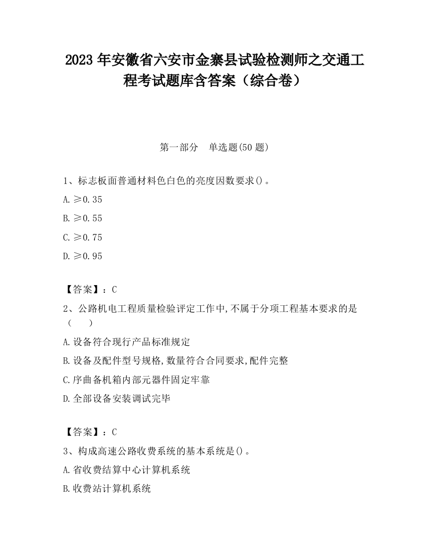 2023年安徽省六安市金寨县试验检测师之交通工程考试题库含答案（综合卷）