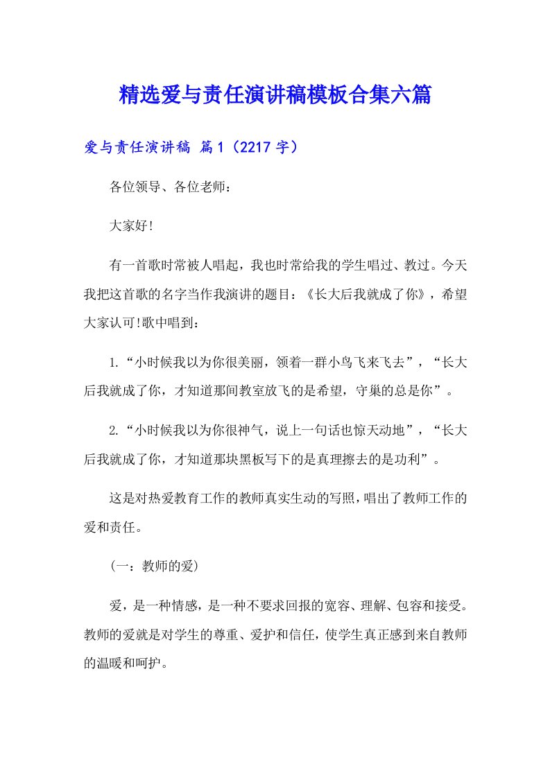 精选爱与责任演讲稿模板合集六篇