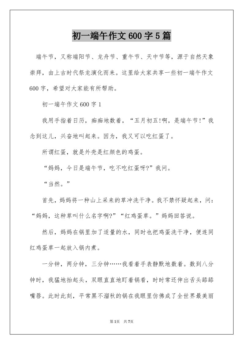 初一端午作文600字5篇