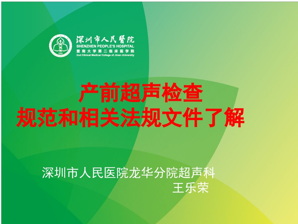 产前超声检查规范及相关法规文件了解