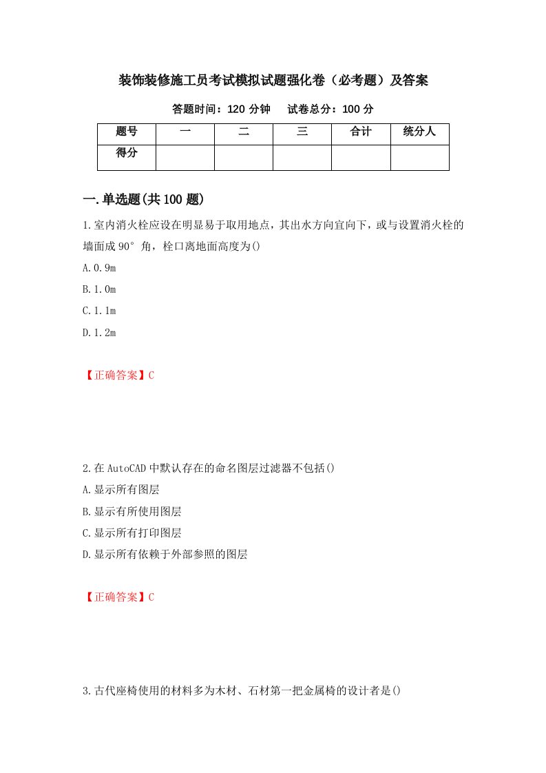 装饰装修施工员考试模拟试题强化卷必考题及答案3