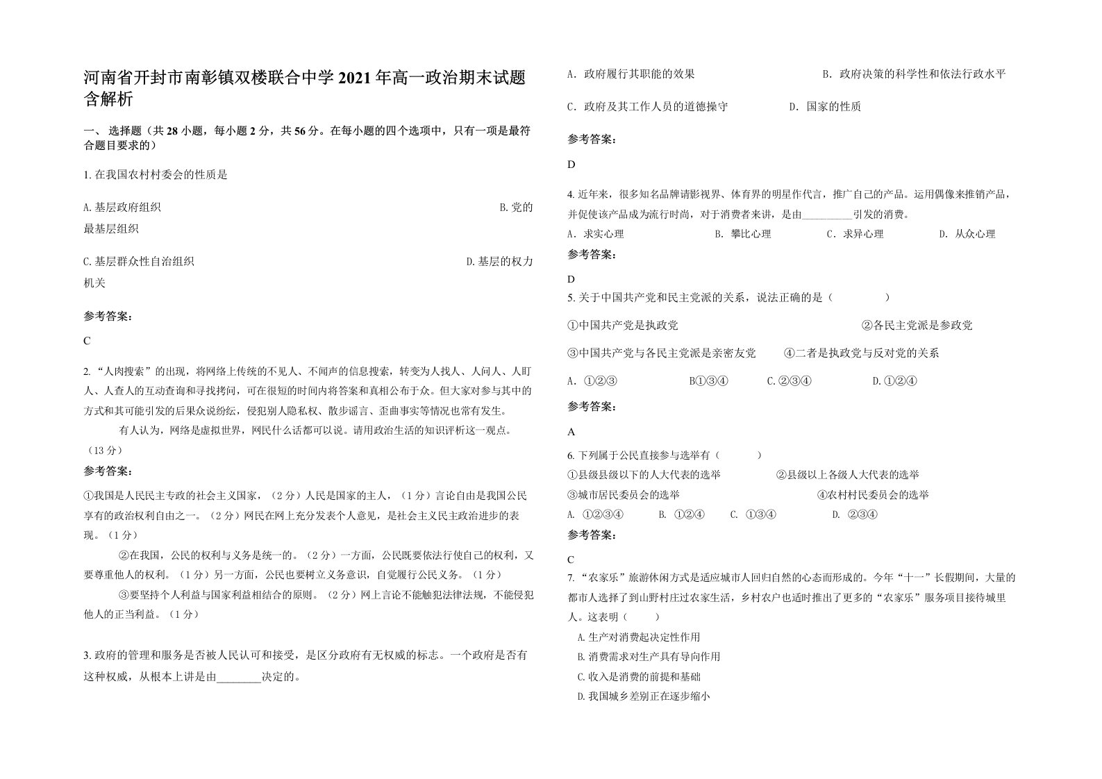 河南省开封市南彰镇双楼联合中学2021年高一政治期末试题含解析