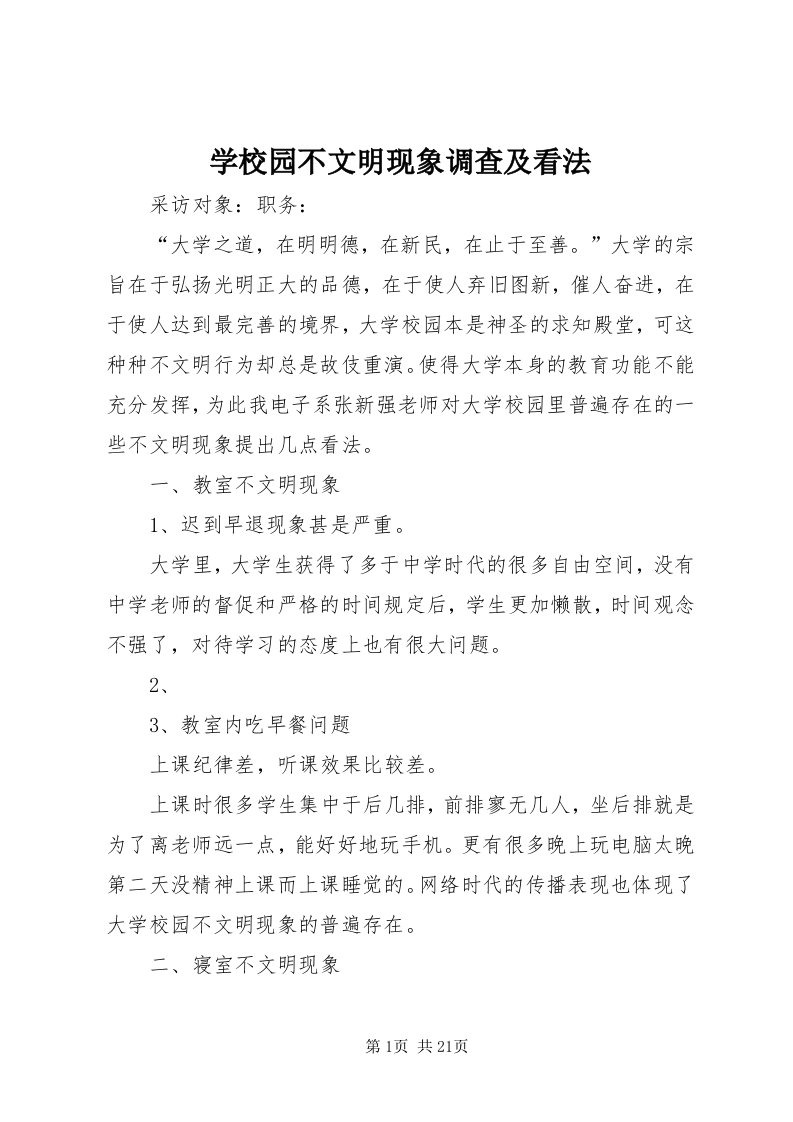 7学校园不文明现象调查及看法