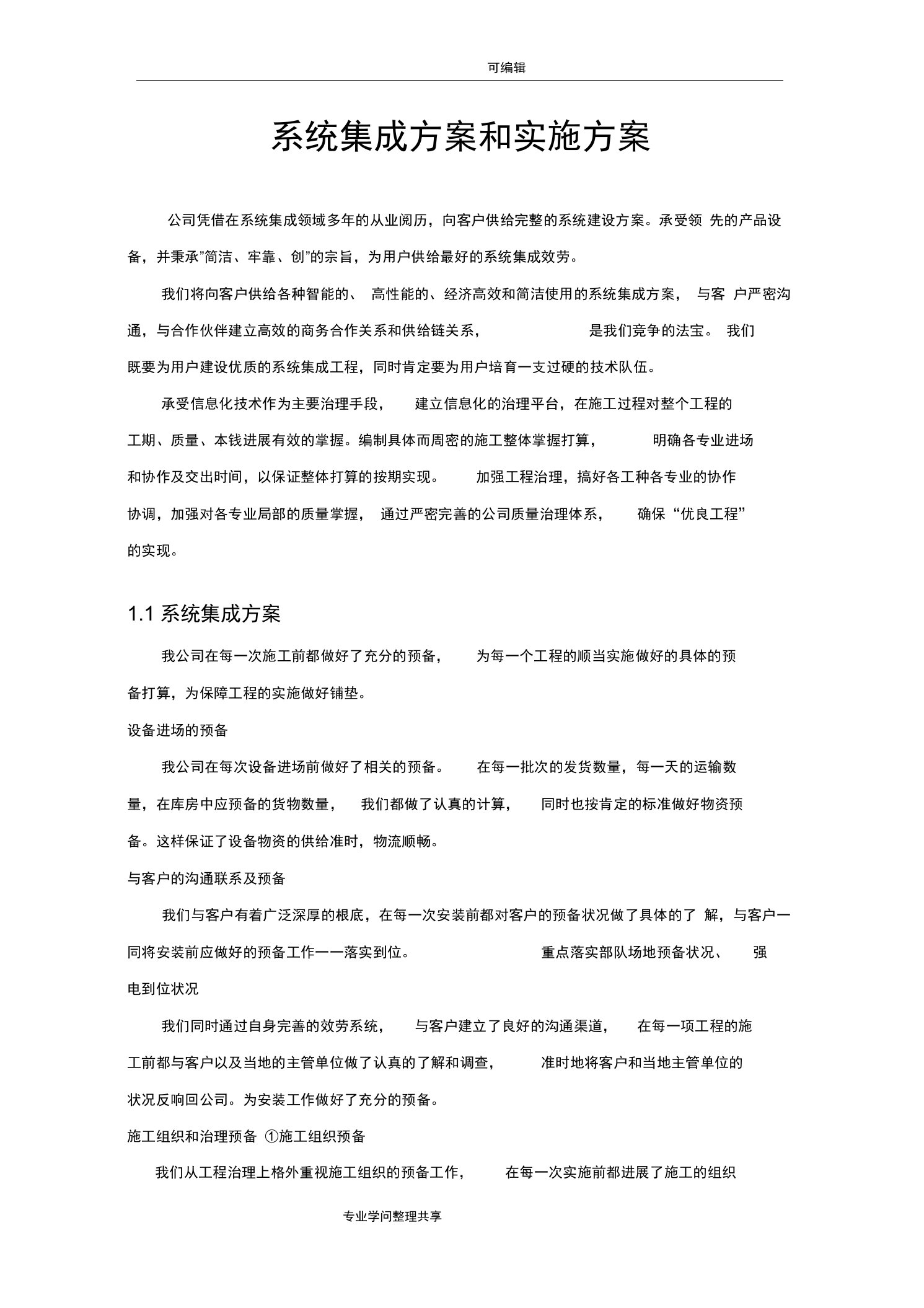 系统集成项目整体方案实施计划书