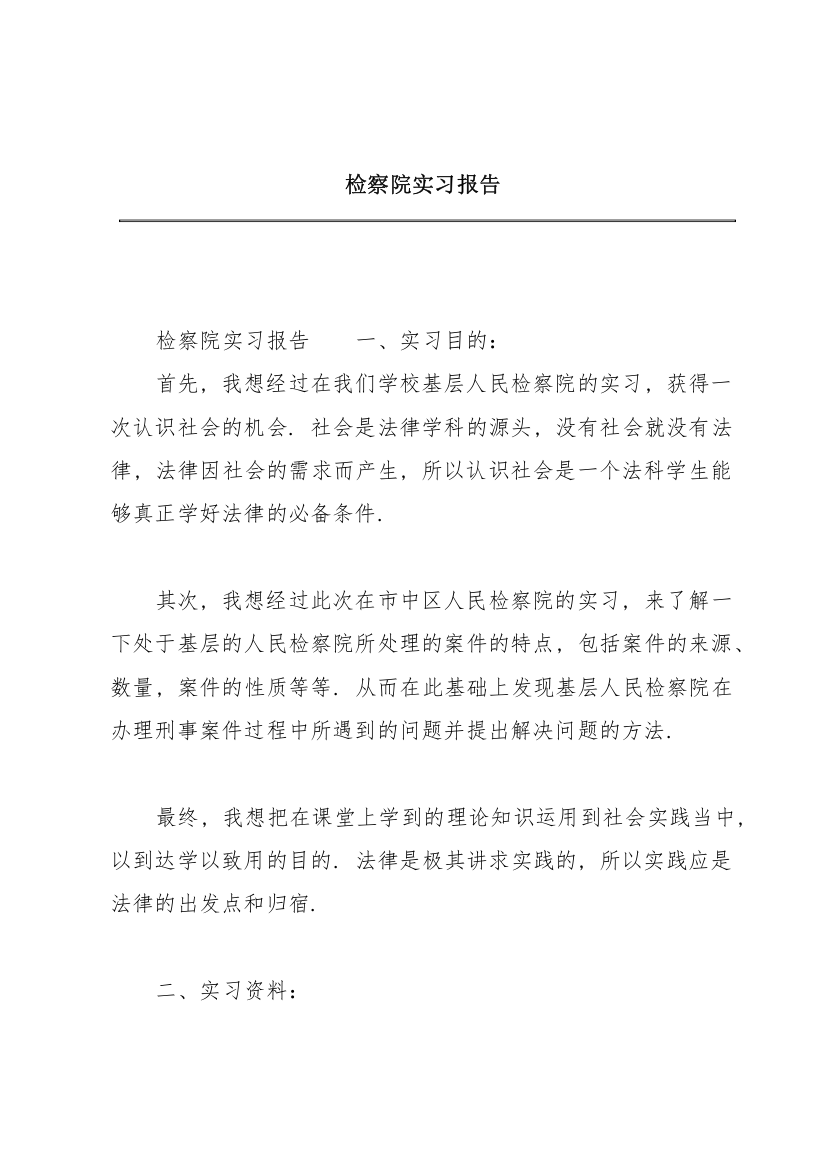 检察院实习报告