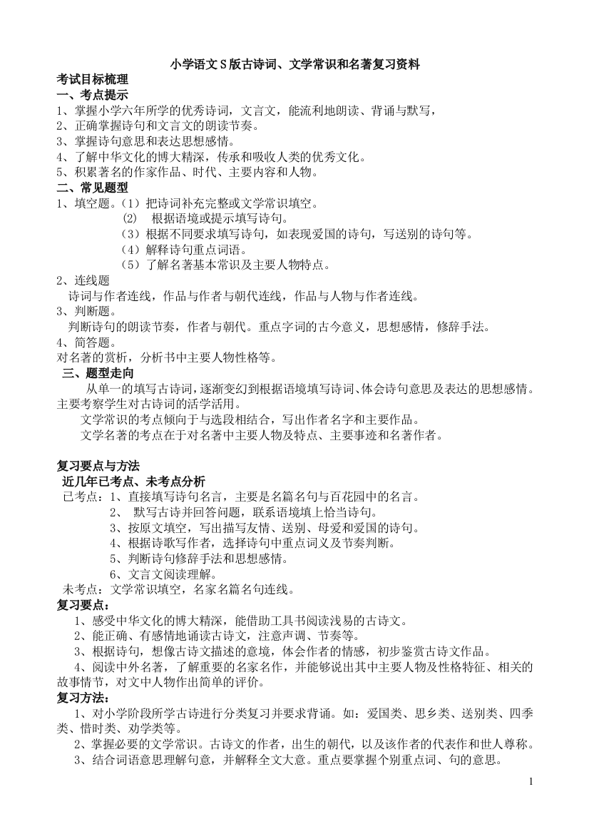 (完整word版)小学语文S版古诗词文学常识名著复习资料汇集