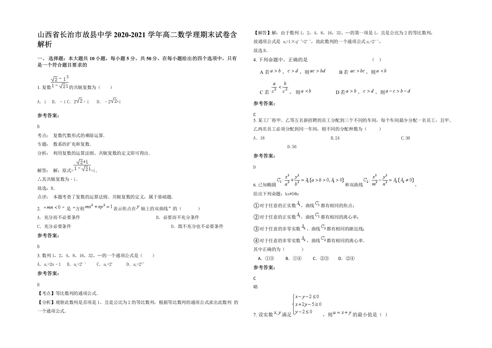 山西省长治市故县中学2020-2021学年高二数学理期末试卷含解析