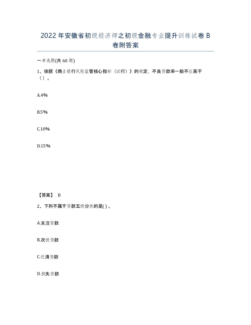 2022年安徽省初级经济师之初级金融专业提升训练试卷卷附答案