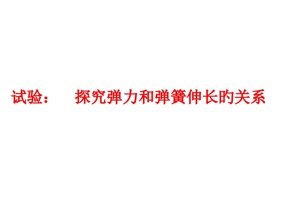 物理实验探究弹力和弹簧伸长的关系新人教版必修省名师优质课赛课获奖课件市赛课一等奖课件