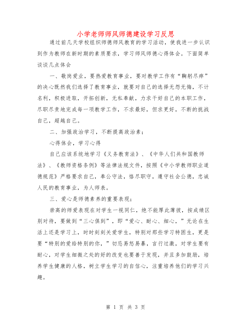 小学老师师风师德建设学习反思