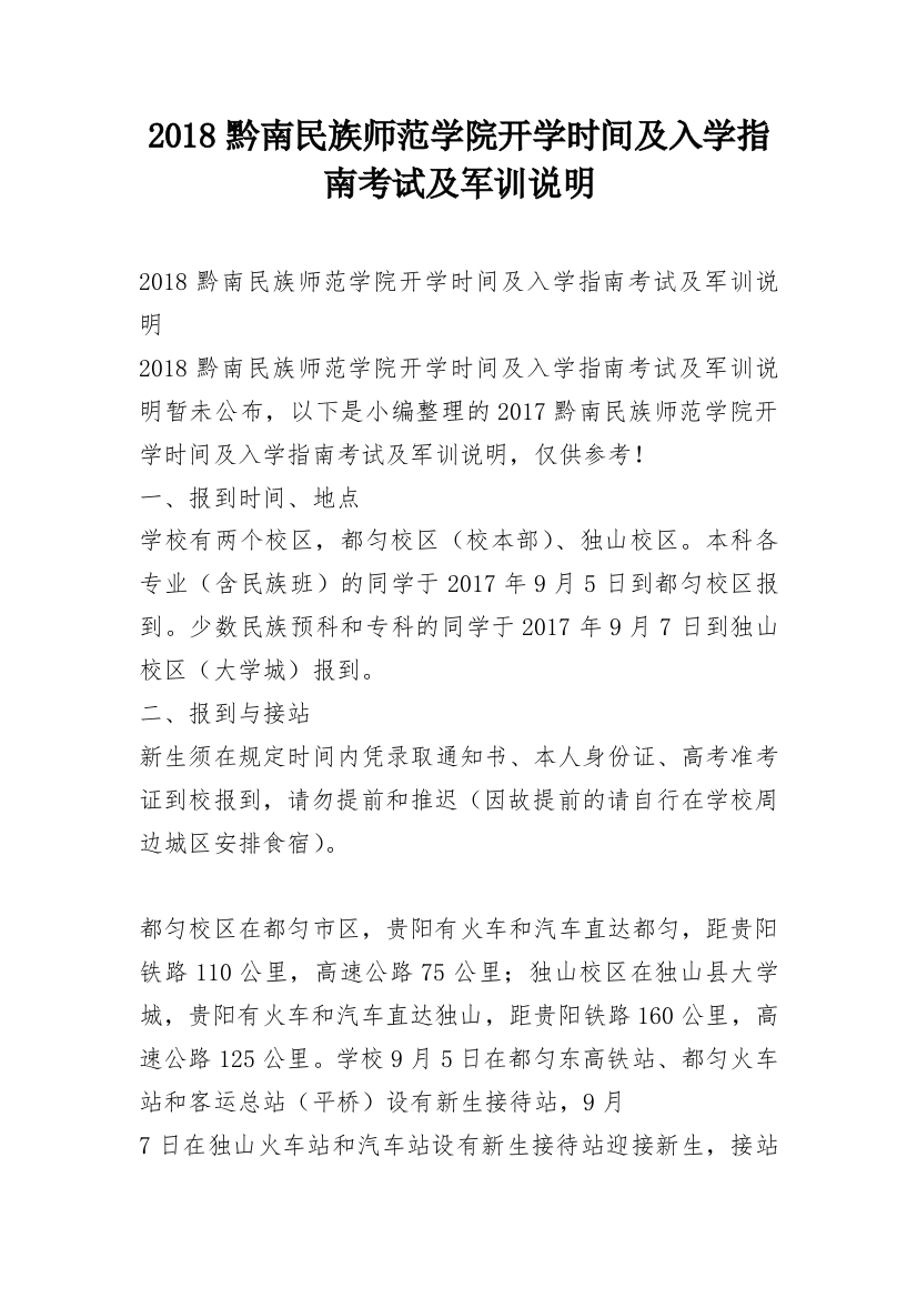 2018黔南民族师范学院开学时间及入学指南考试及军训说明