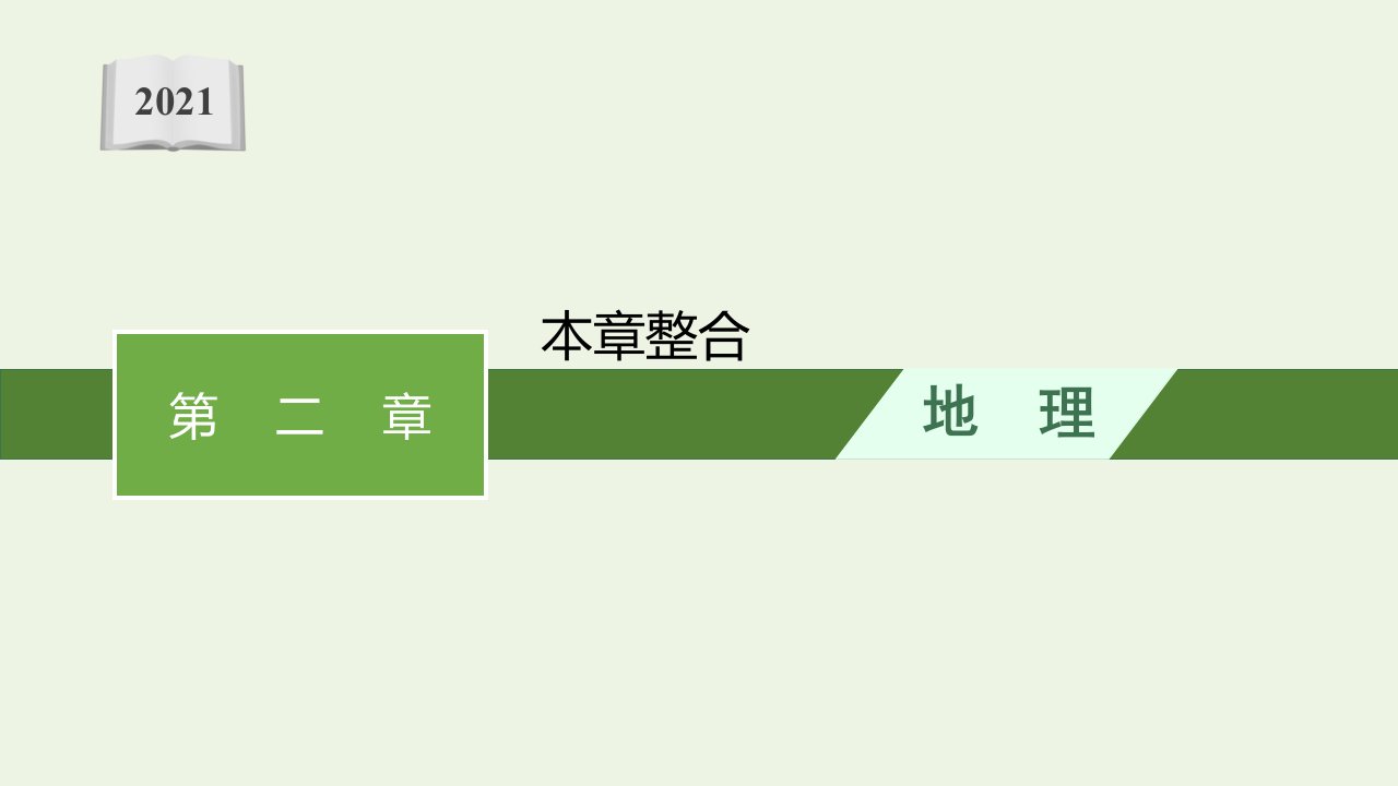 2021_2022学年新教材高中地理第二章地表形态的变化本章整合课件中图版选择性必修1