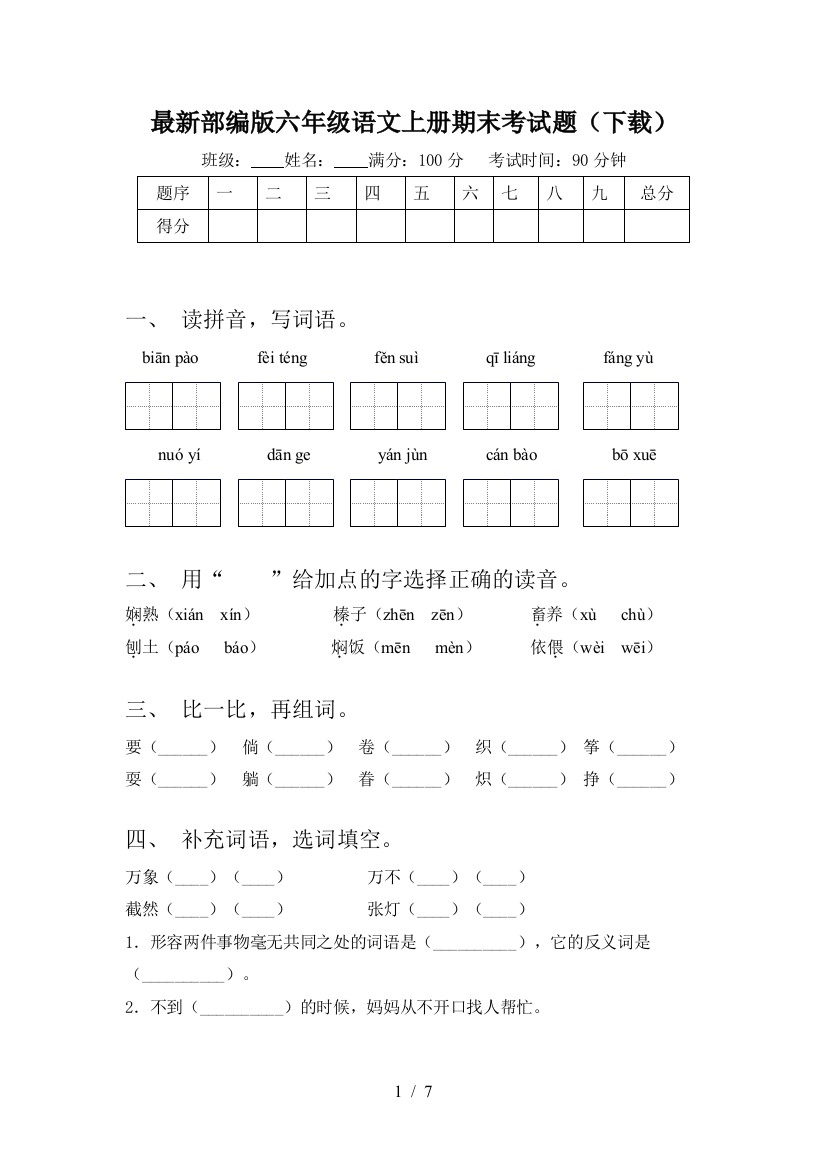 最新部编版六年级语文上册期末考试题(下载)