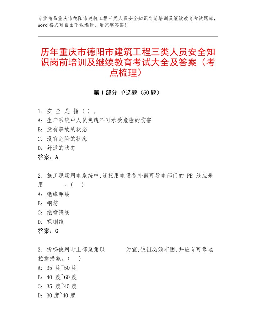 历年重庆市德阳市建筑工程三类人员安全知识岗前培训及继续教育考试大全及答案（考点梳理）