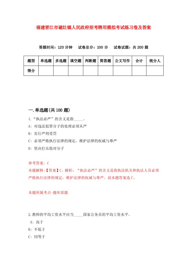 福建晋江市磁灶镇人民政府招考聘用模拟考试练习卷及答案第1版